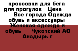 кроссовки для бега, для прогулок › Цена ­ 4 500 - Все города Одежда, обувь и аксессуары » Женская одежда и обувь   . Чукотский АО,Анадырь г.